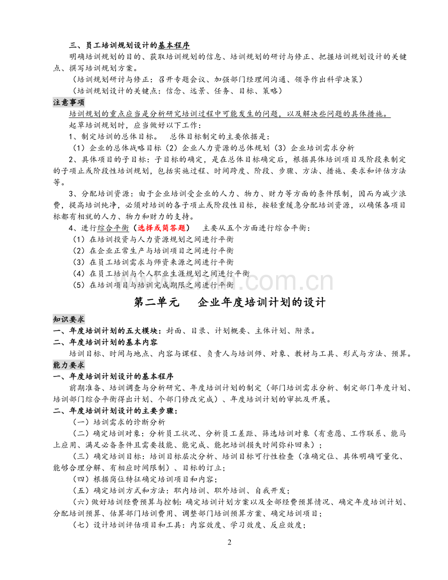 企业人力资源管理师二级第三章知识点总结.doc_第2页