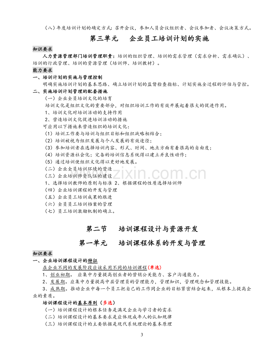 企业人力资源管理师二级第三章知识点总结.doc_第3页