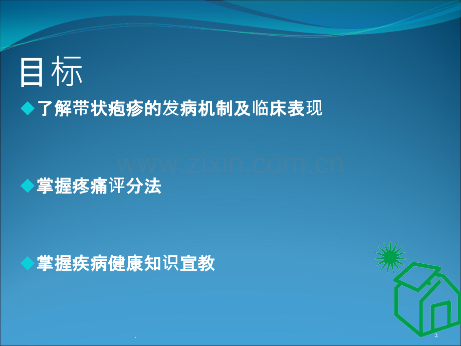 护理查房----带状疱疹.ppt_第2页