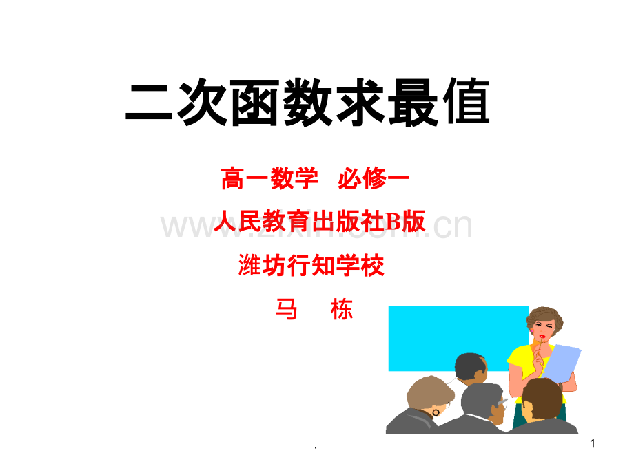 二次函数最值公开课.ppt_第1页