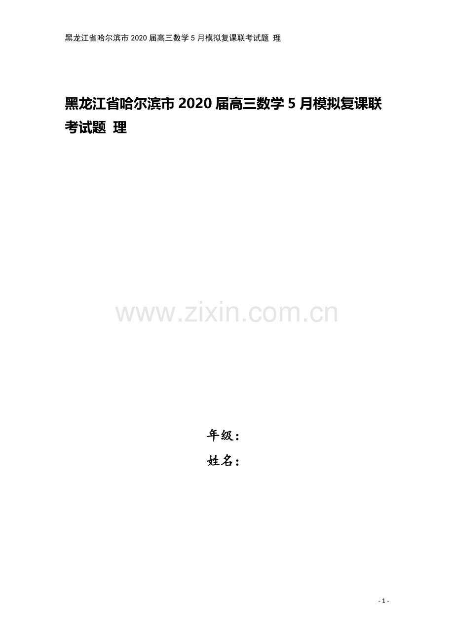 黑龙江省哈尔滨市2020届高三数学5月模拟复课联考试题-理.doc_第1页