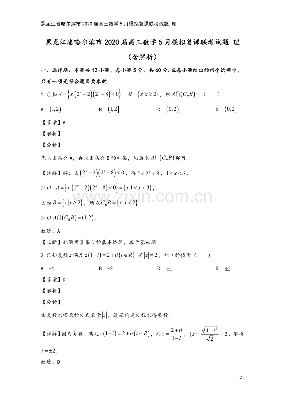 黑龙江省哈尔滨市2020届高三数学5月模拟复课联考试题-理.doc_第2页