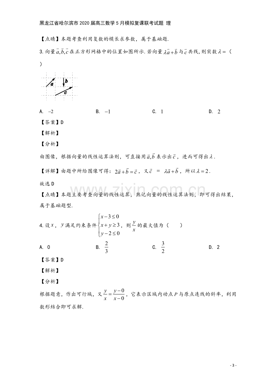 黑龙江省哈尔滨市2020届高三数学5月模拟复课联考试题-理.doc_第3页