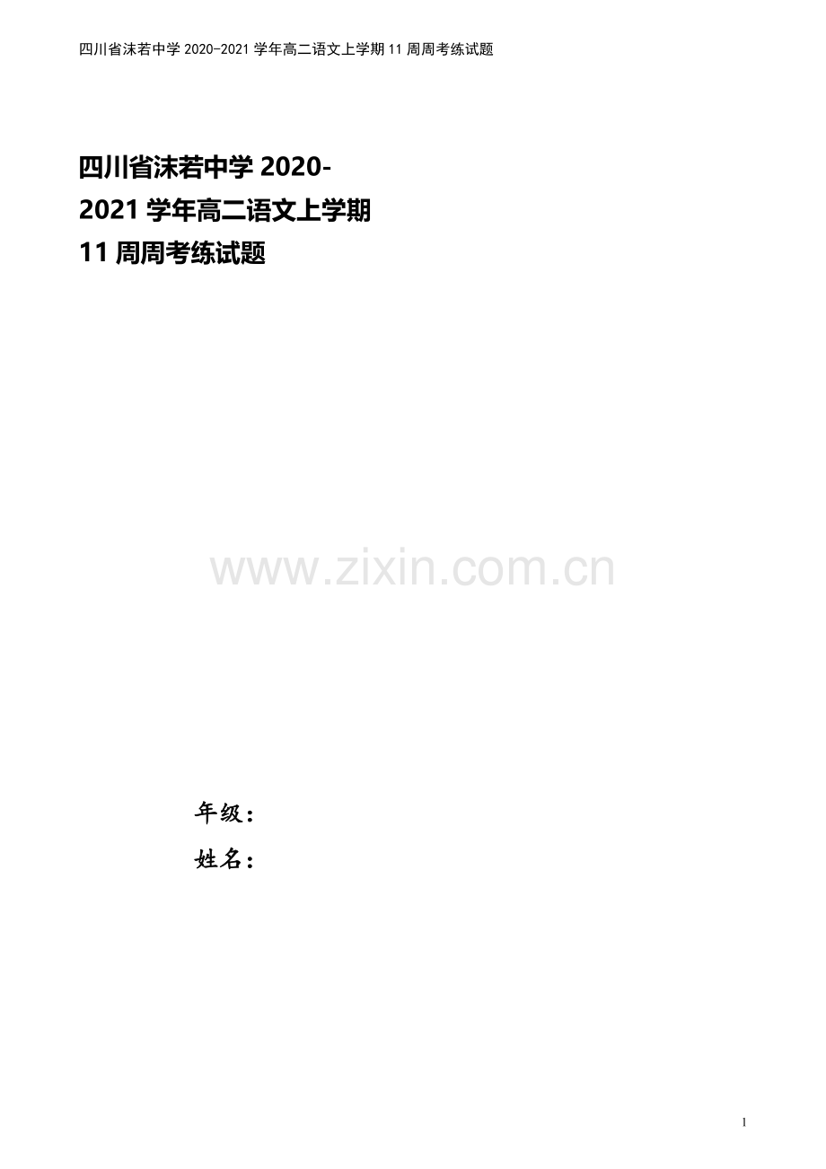 四川省沫若中学2020-2021学年高二语文上学期11周周考练试题.doc_第1页