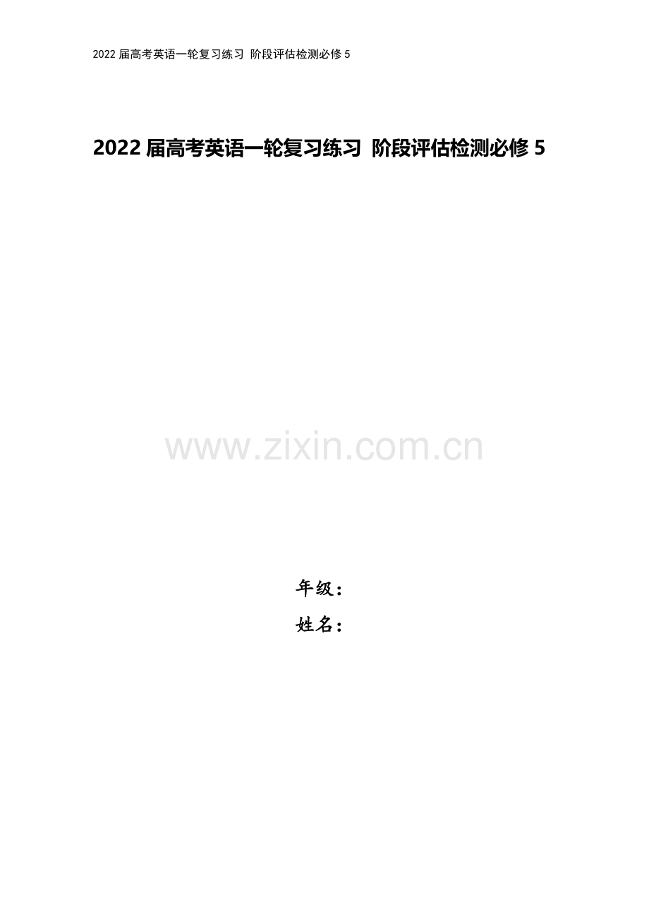 2022届高考英语一轮复习练习-阶段评估检测必修5.doc_第1页