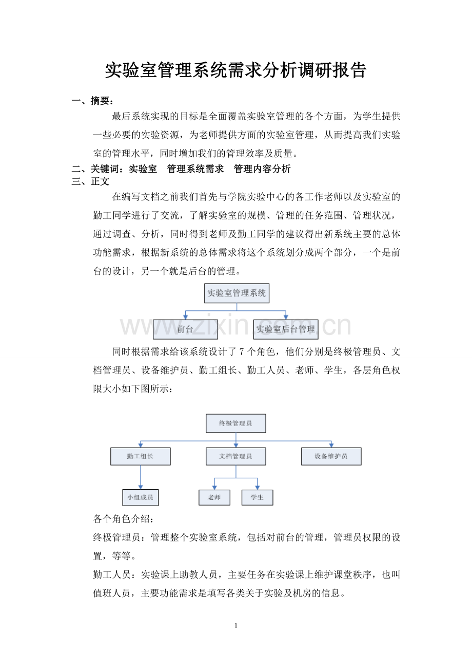 实验室管理系统需求分析调研报告.doc_第1页