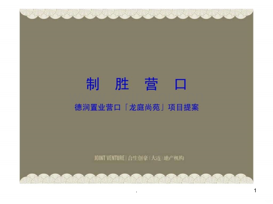 年德润置业营口龙庭尚苑项目提案ppt课件.ppt_第1页