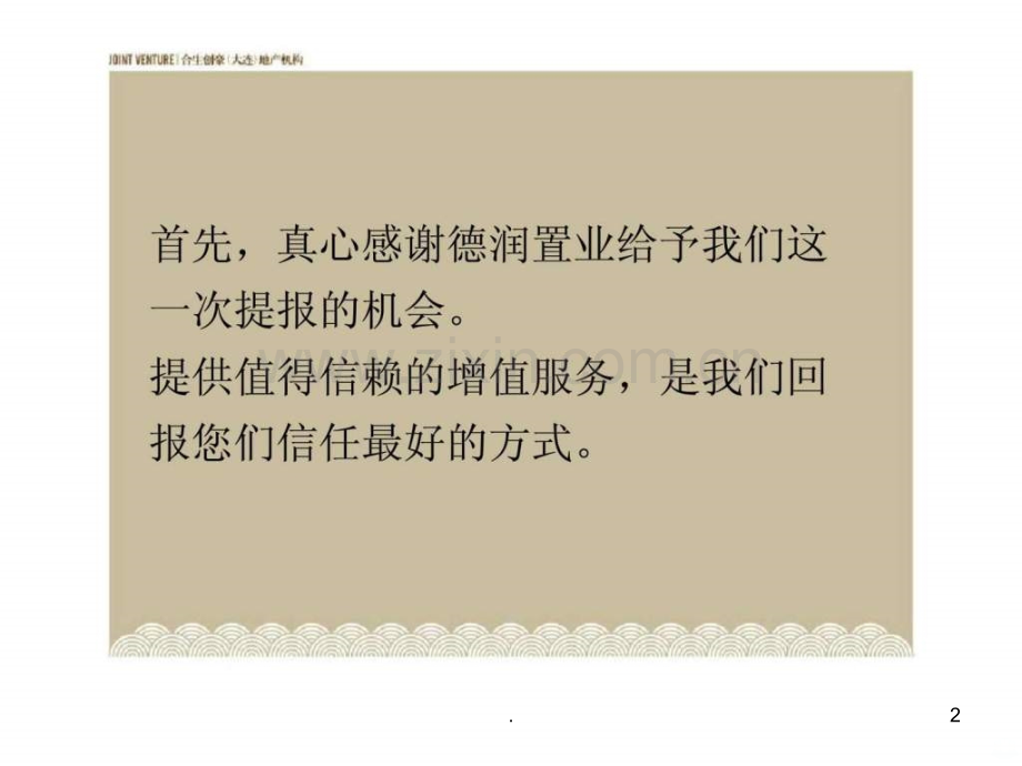 年德润置业营口龙庭尚苑项目提案ppt课件.ppt_第2页