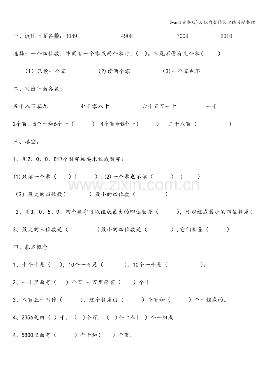 万以内数的认识练习题整理.doc_第1页