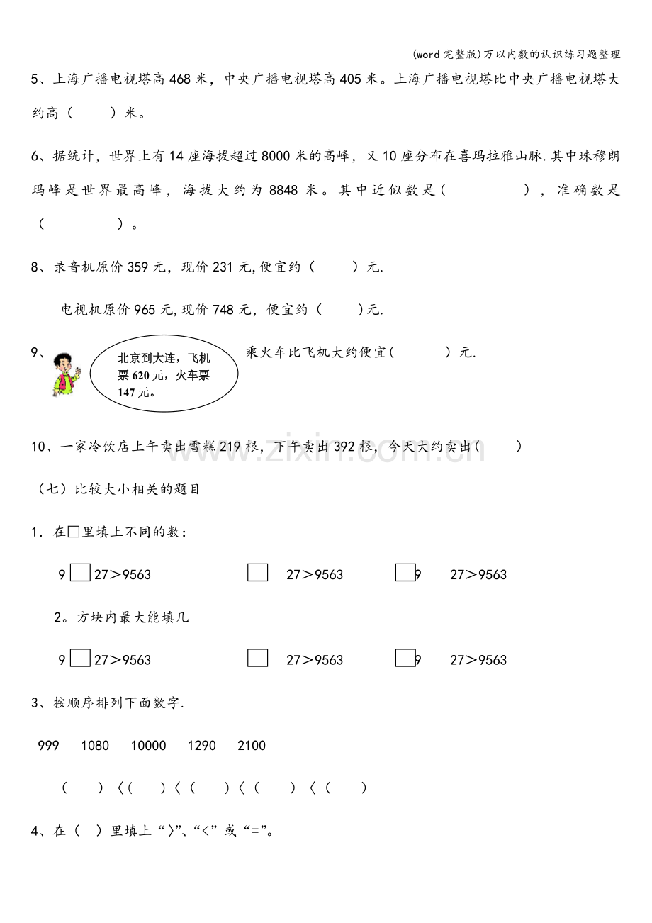 万以内数的认识练习题整理.doc_第3页