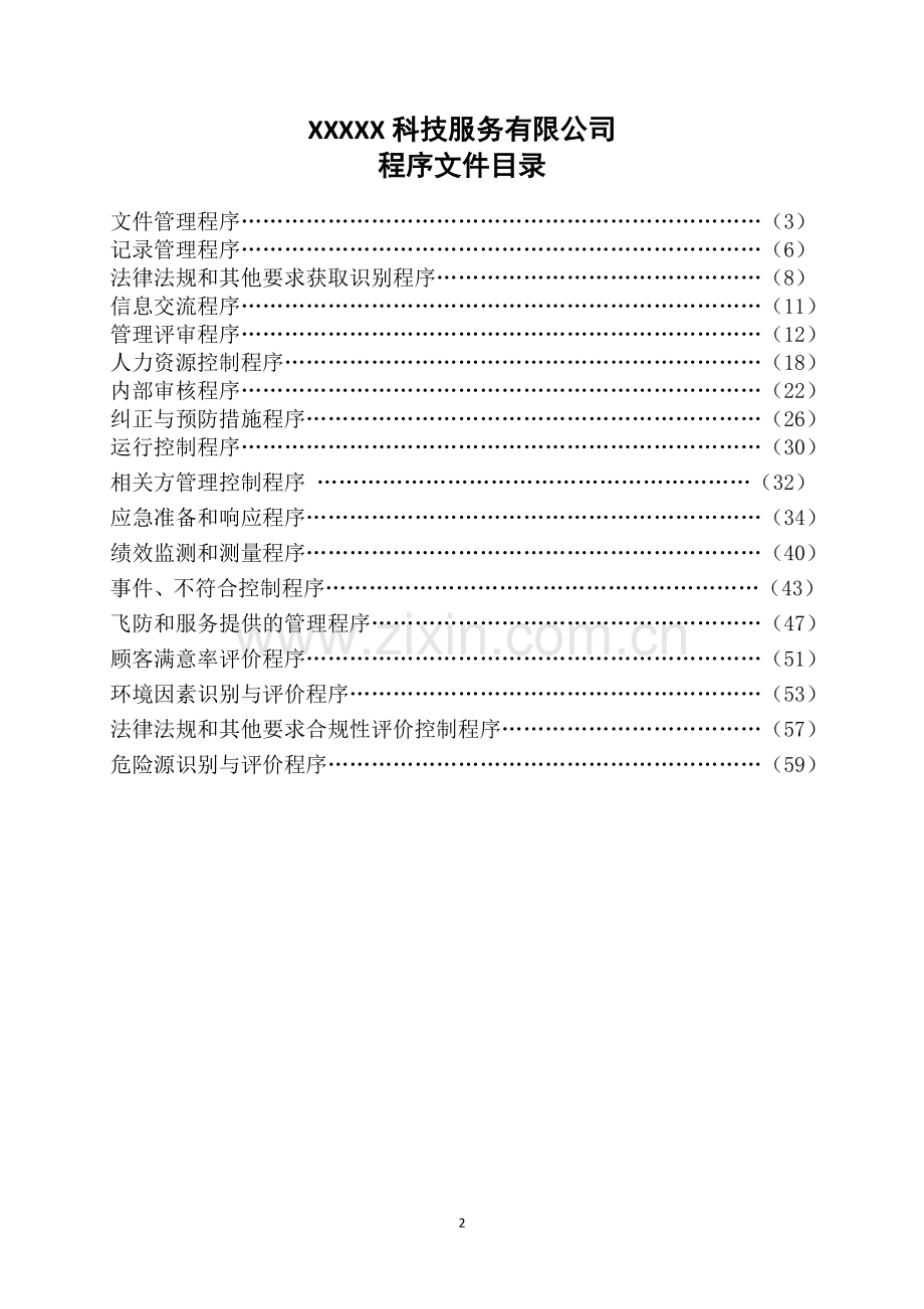 新版三体系程序文件.doc_第2页