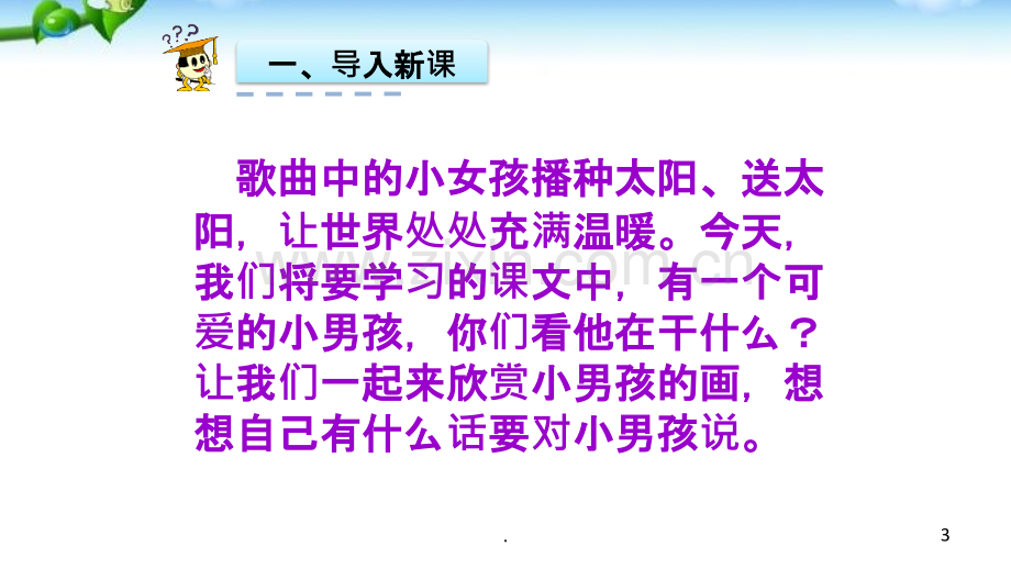 部编版一年级语文下册《四个太阳》.pptx_第3页