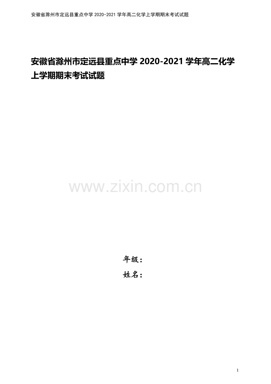 安徽省滁州市定远县重点中学2020-2021学年高二化学上学期期末考试试题.doc_第1页