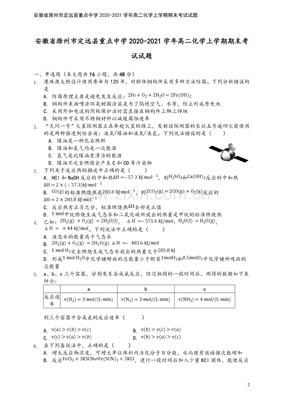 安徽省滁州市定远县重点中学2020-2021学年高二化学上学期期末考试试题.doc_第2页