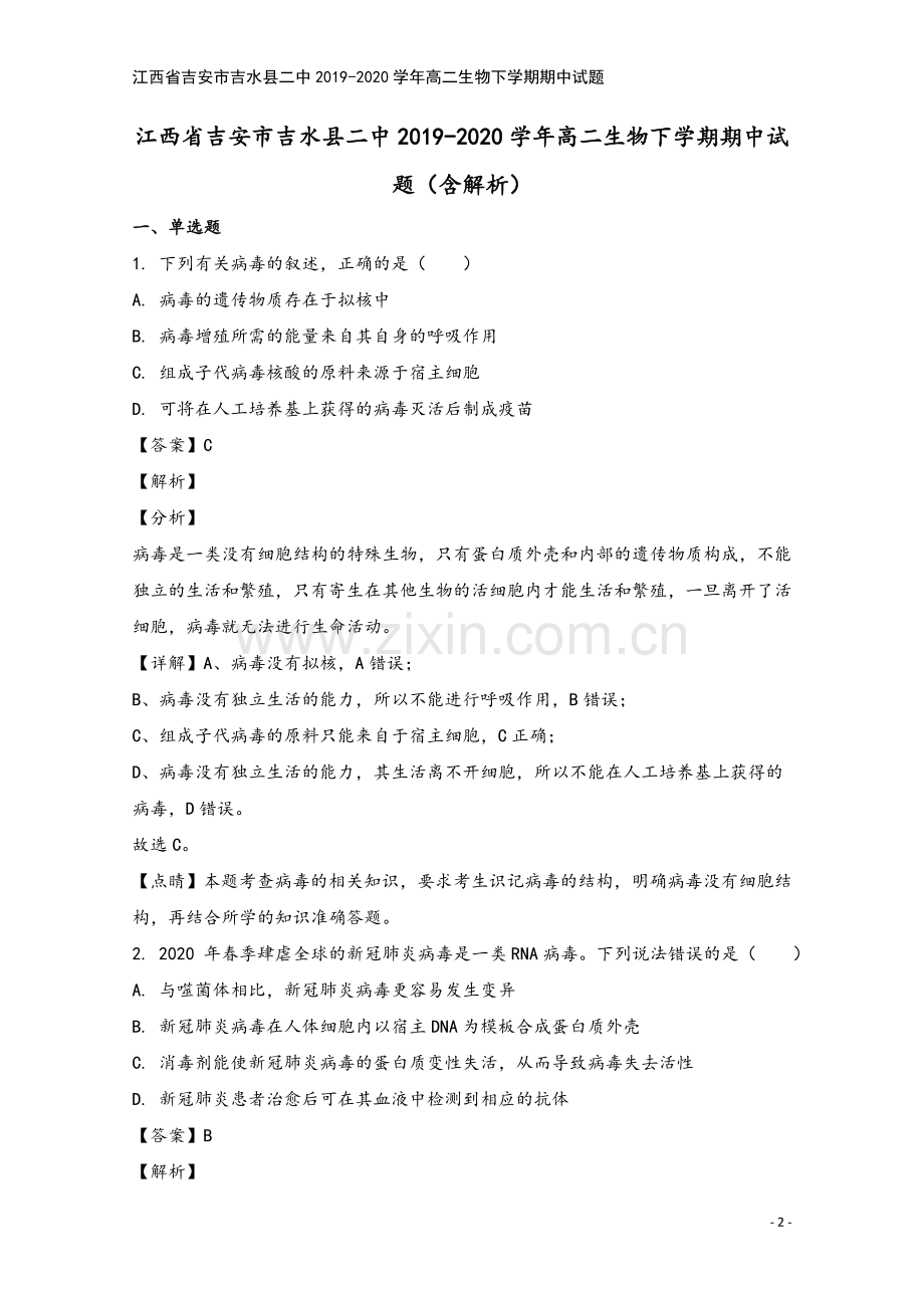 江西省吉安市吉水县二中2019-2020学年高二生物下学期期中试题.doc_第2页