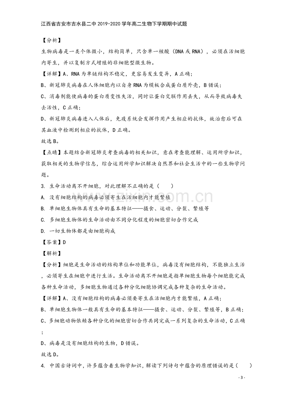 江西省吉安市吉水县二中2019-2020学年高二生物下学期期中试题.doc_第3页