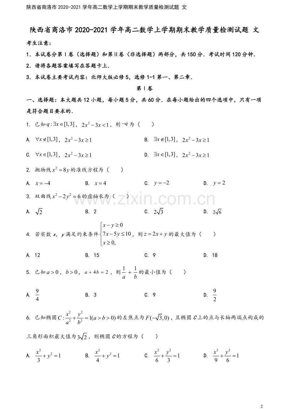 陕西省商洛市2020-2021学年高二数学上学期期末教学质量检测试题-文.doc_第2页