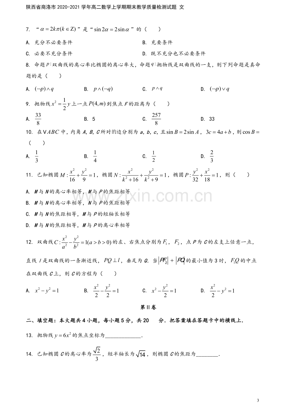 陕西省商洛市2020-2021学年高二数学上学期期末教学质量检测试题-文.doc_第3页