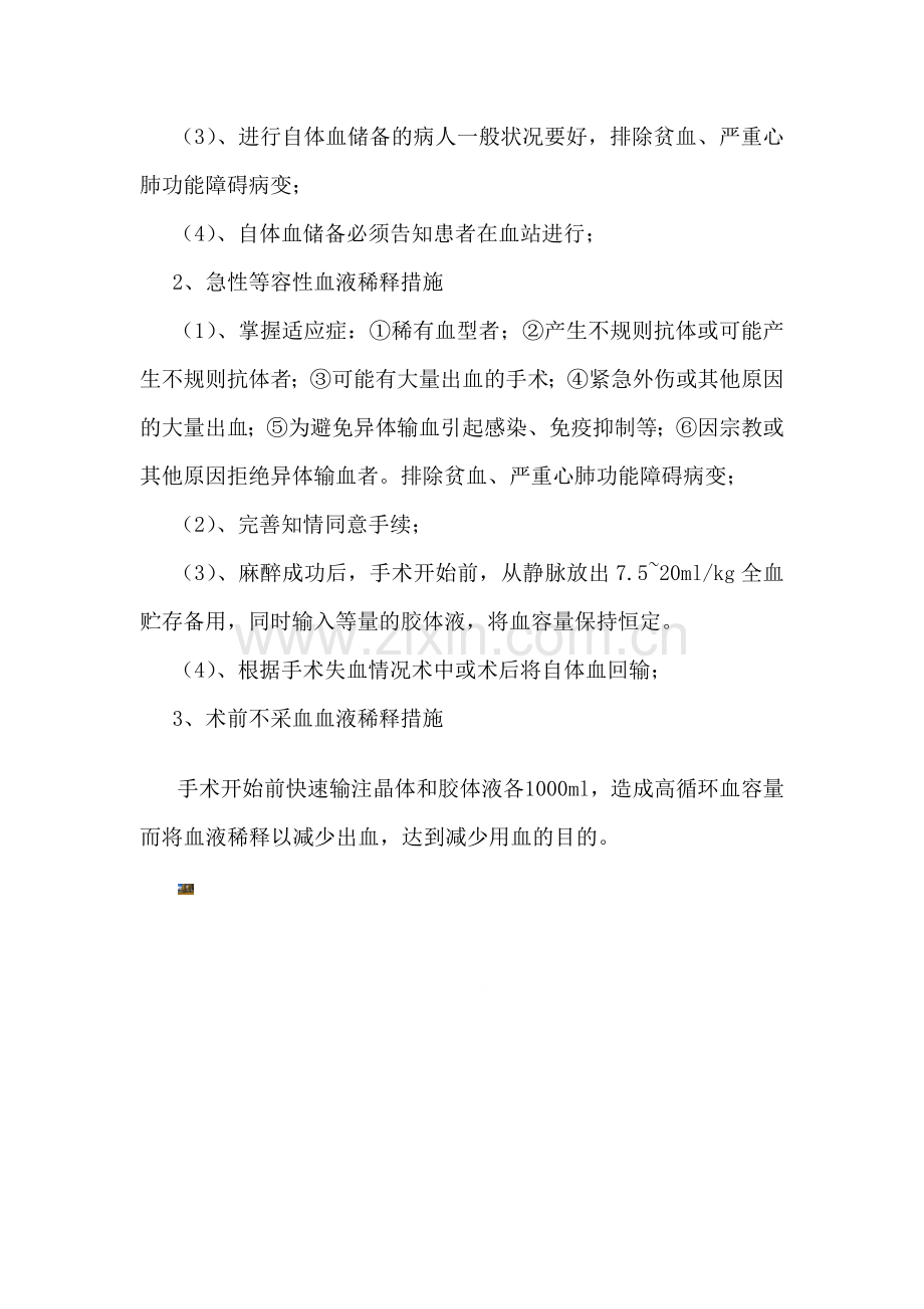 围手术期血液保护制度与手术用血管理制度.doc_第3页