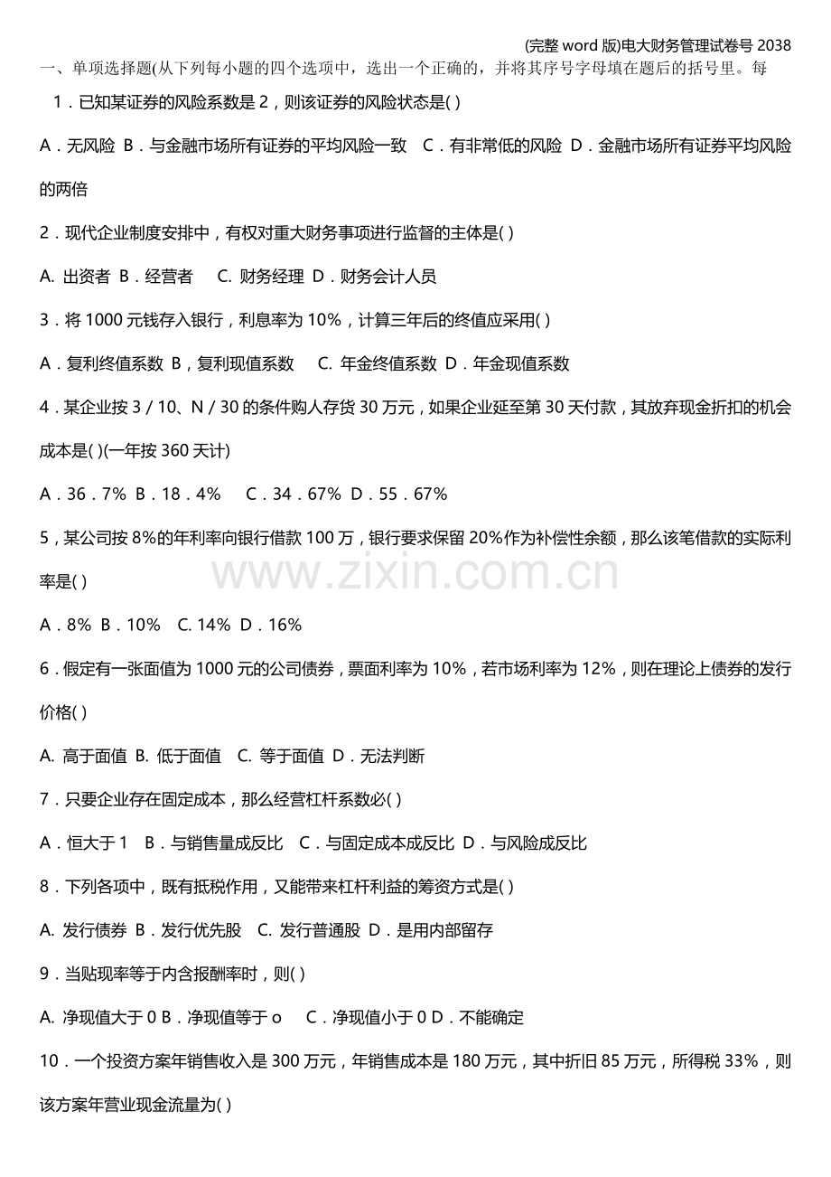 电大财务管理试卷号2038.doc_第1页