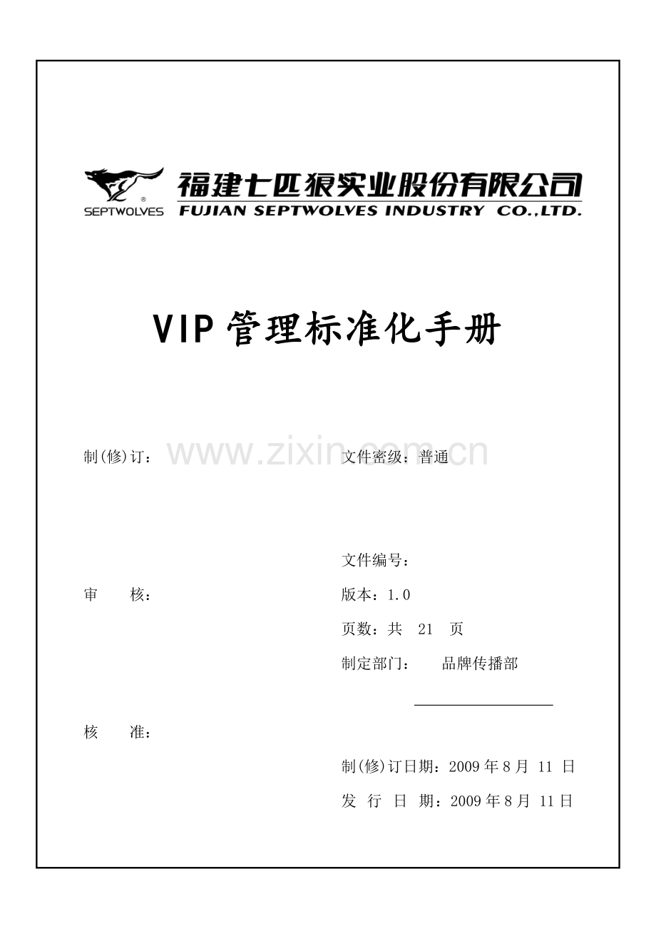 七匹狼VIP管理标准化手册(doc-22页).doc_第1页