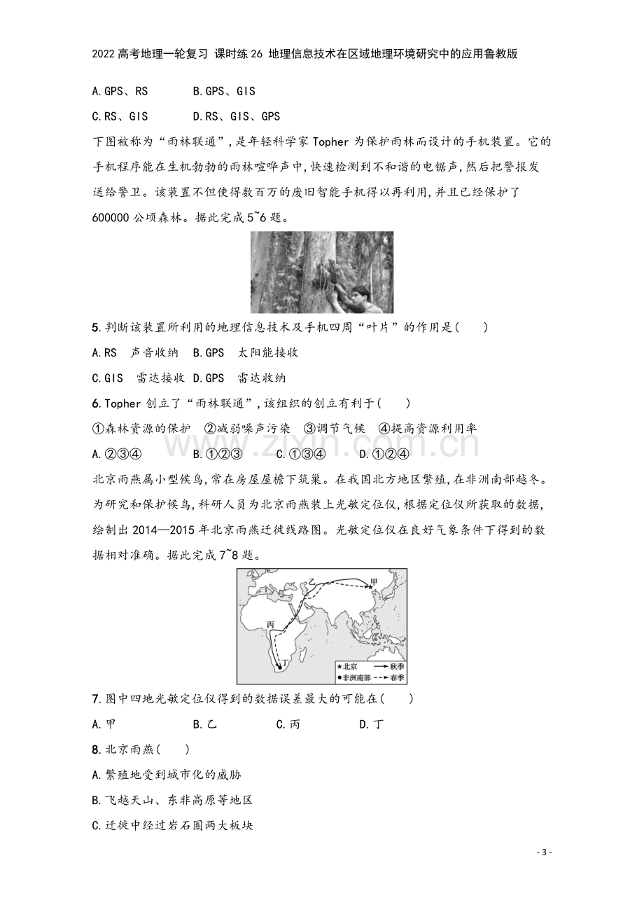 2022高考地理一轮复习-课时练26-地理信息技术在区域地理环境研究中的应用鲁教版.docx_第3页