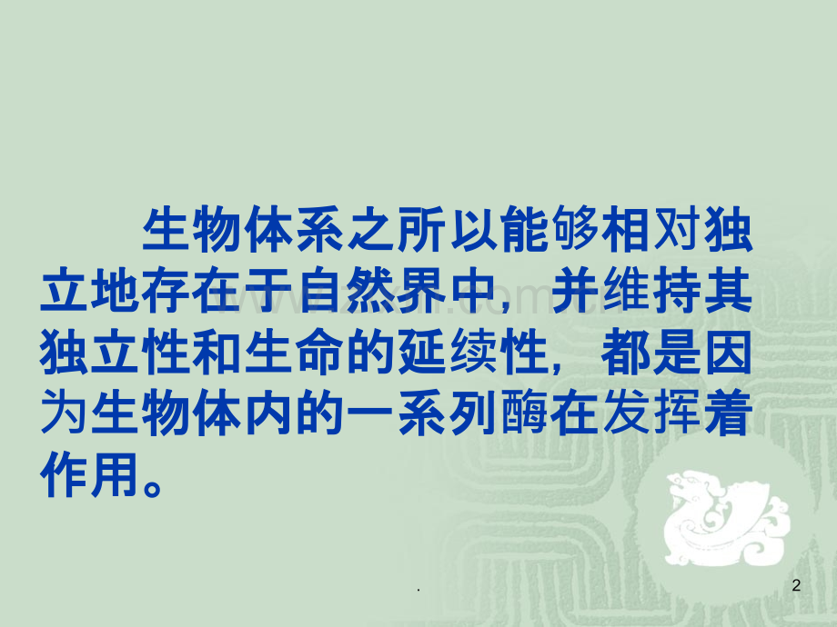 现代酶工程ppt课件.ppt_第2页