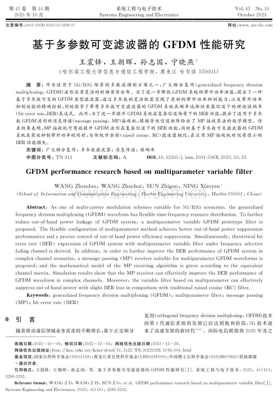 基于多参数可变滤波器的GFDM性能研究.pdf_第1页