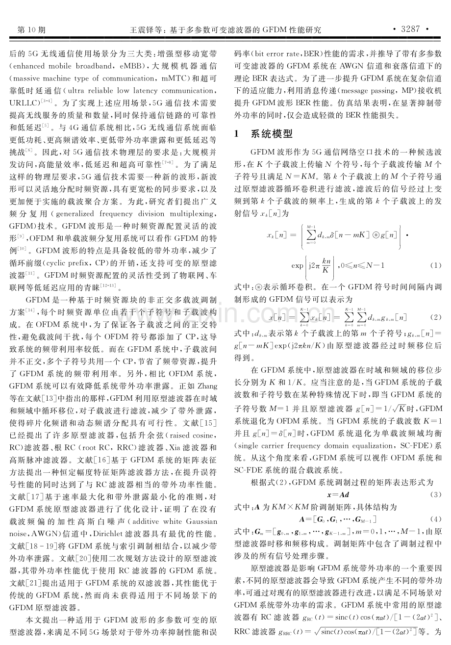 基于多参数可变滤波器的GFDM性能研究.pdf_第2页