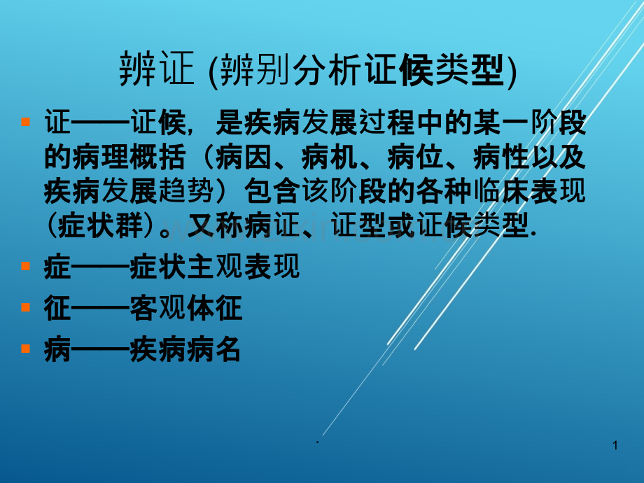 中医护理学八纲辨证.ppt_第1页