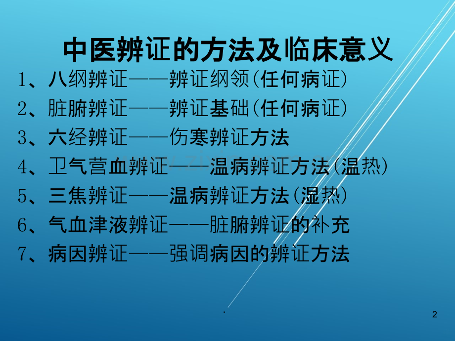 中医护理学八纲辨证.ppt_第2页