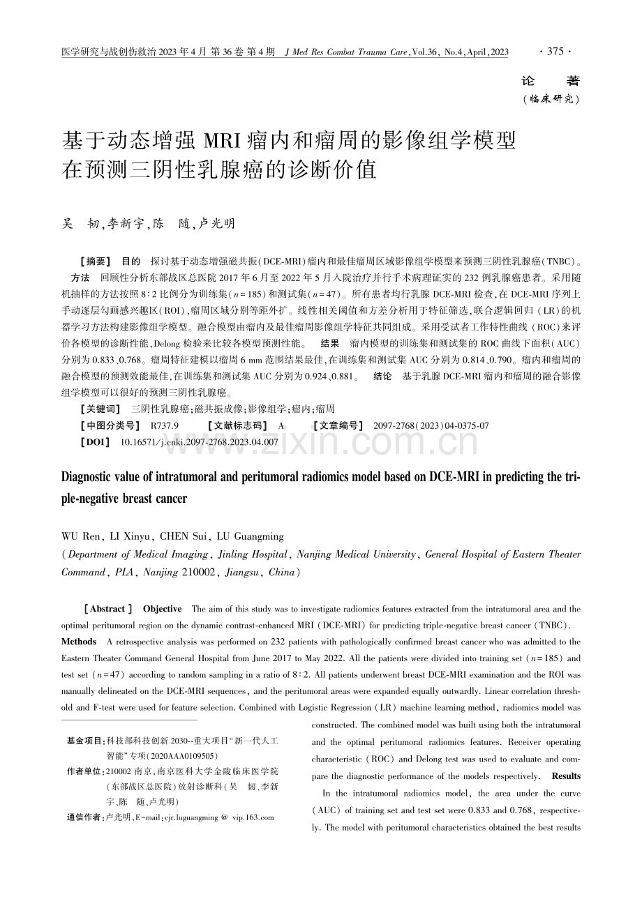 基于动态增强MRI瘤内和瘤周的影像组学模型在预测三阴性乳腺癌的诊断价值.pdf_第1页