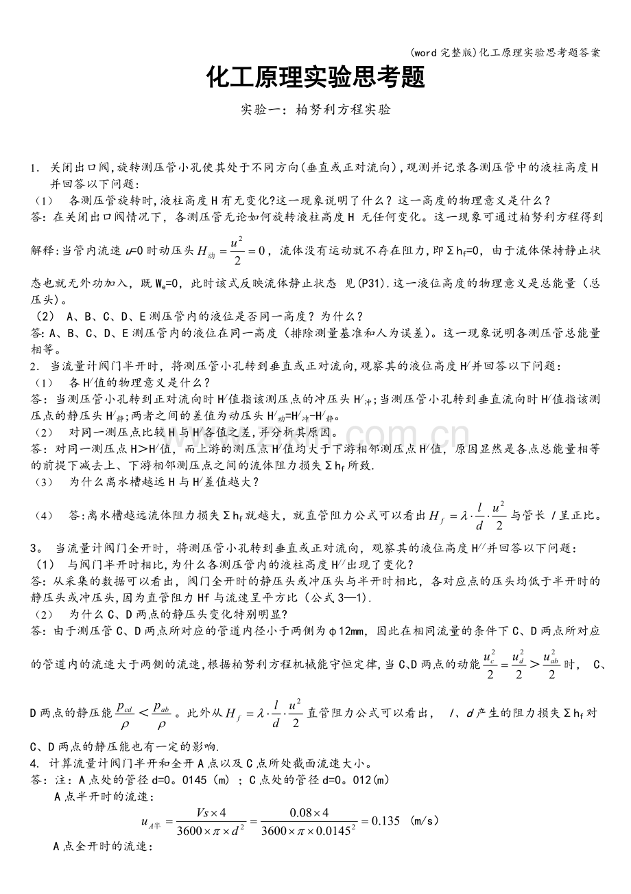 化工原理实验思考题答案.doc_第1页