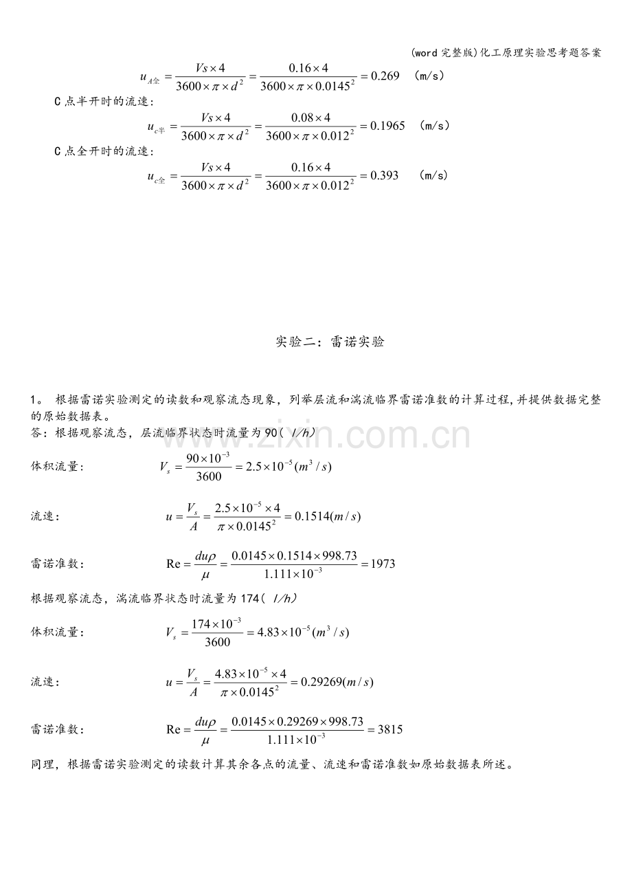 化工原理实验思考题答案.doc_第2页