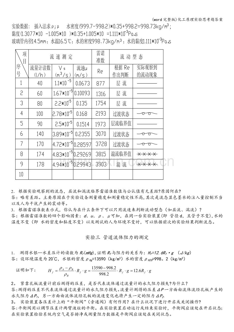 化工原理实验思考题答案.doc_第3页