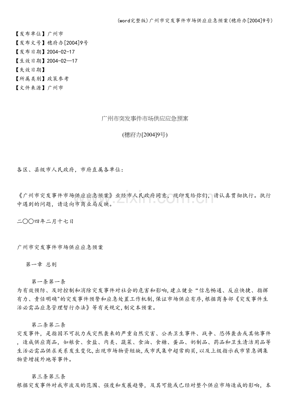 广州市突发事件市场供应应急预案(穗府办[2004]9号).doc_第1页