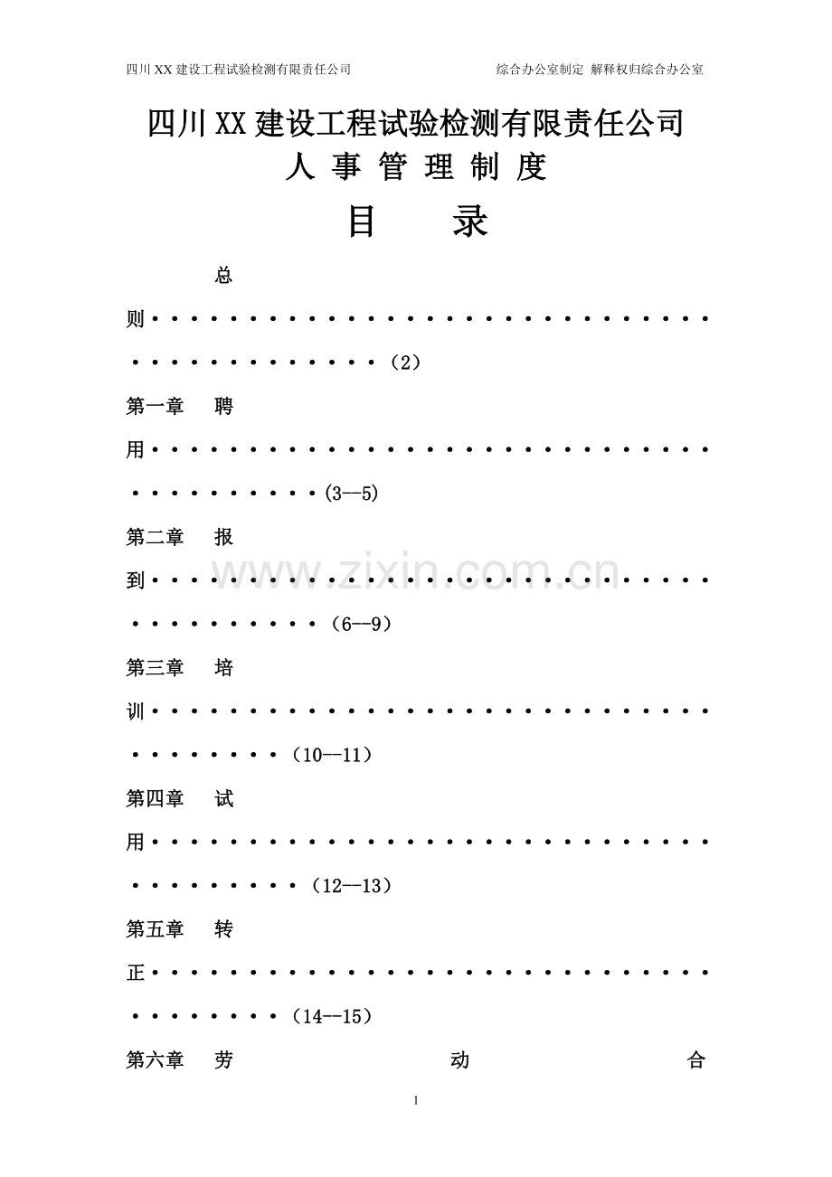 公司人事管理制度大全.doc_第1页