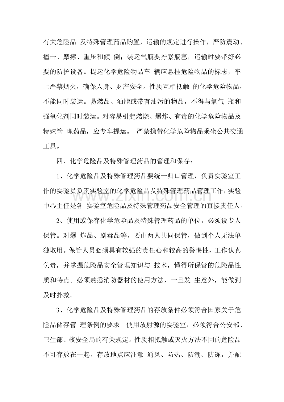 义务教育阶段学校危险化学品管理制度.doc_第2页