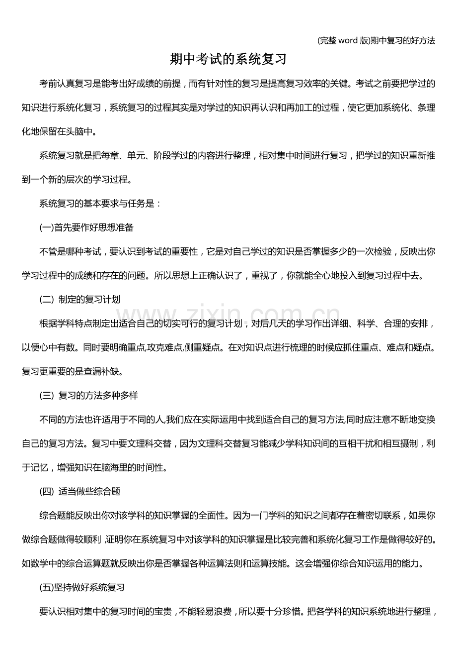 期中复习的好方法.doc_第1页