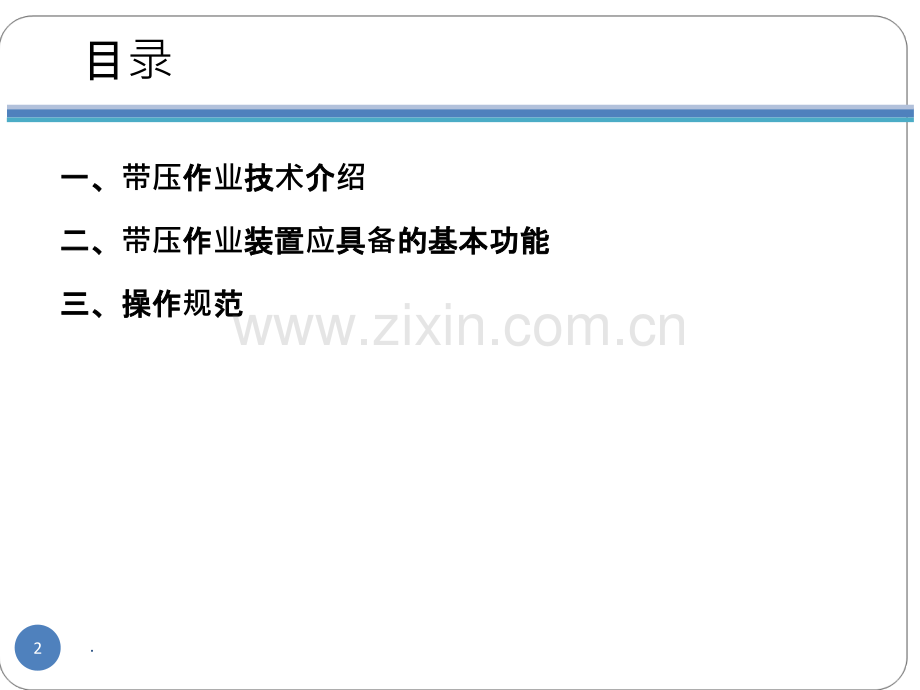 钻修带压作业培训.ppt_第2页