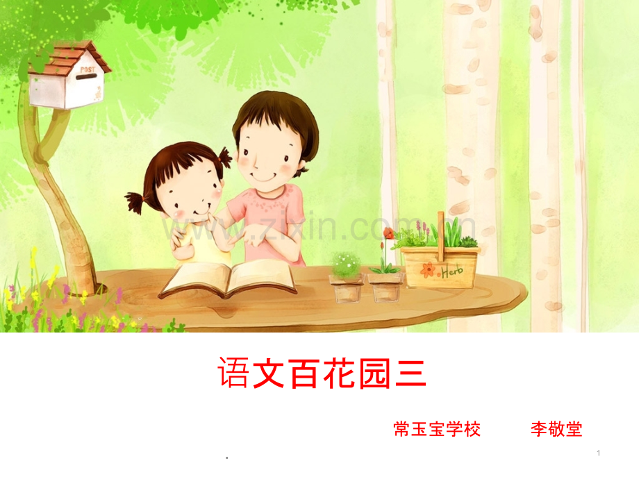 语文百花园三.ppt_第1页