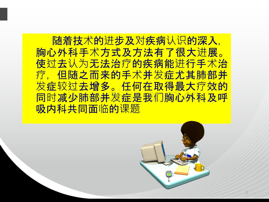 心胸外科手术围手术期的气道护理.ppt_第2页