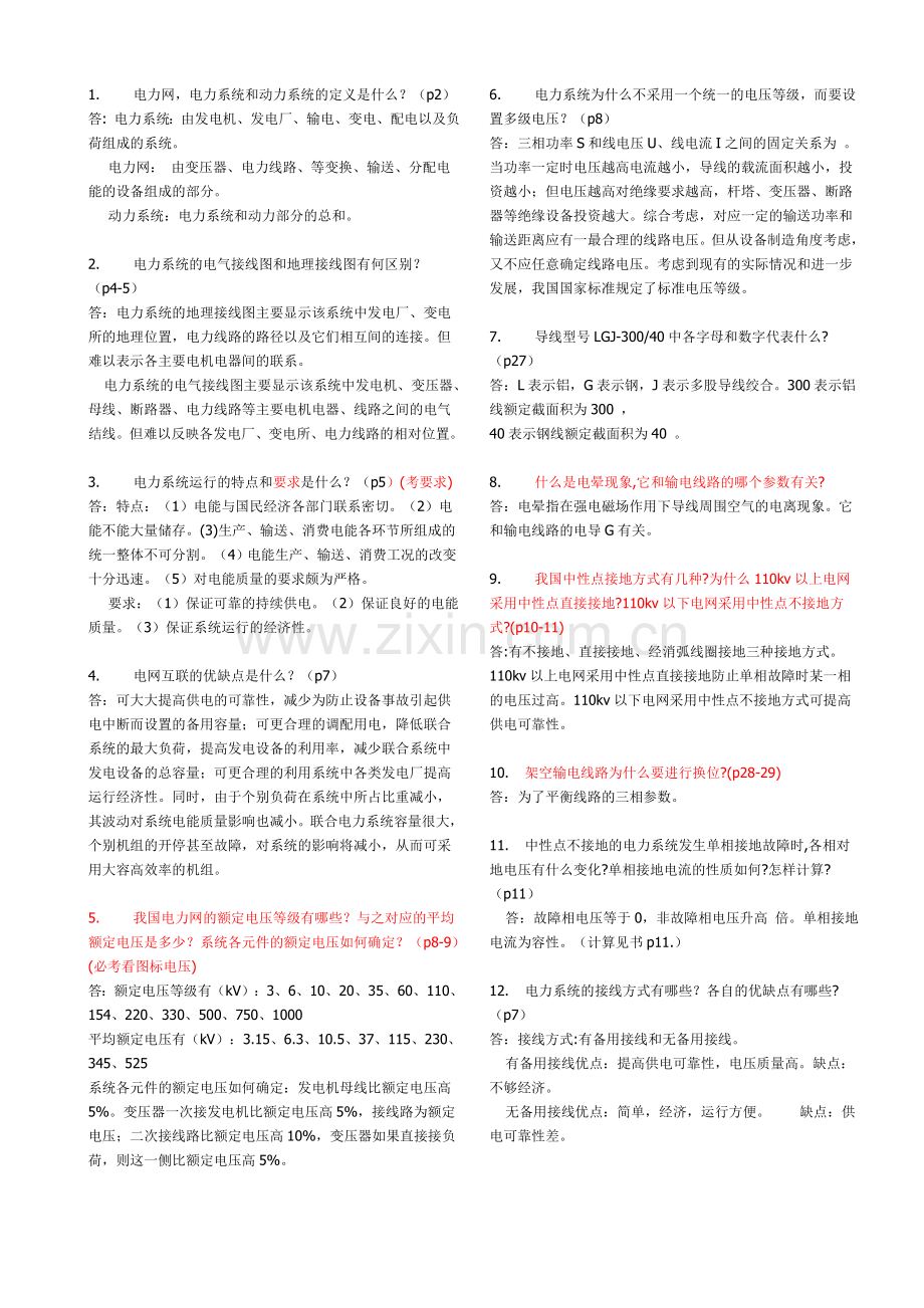 电力系统简答题(考试必考的题库).doc_第1页