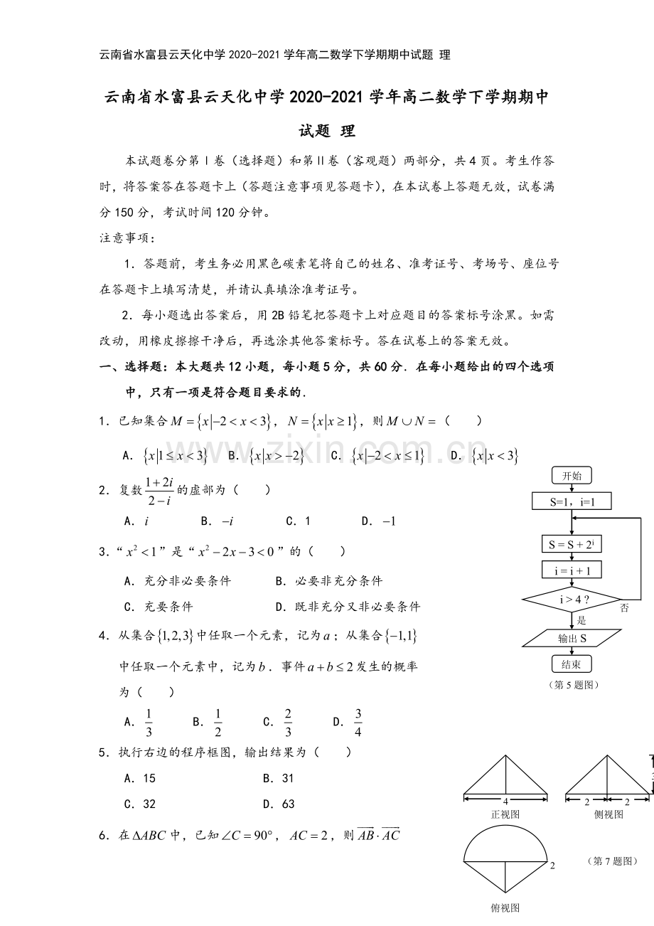 云南省水富县云天化中学2020-2021学年高二数学下学期期中试题-理.doc_第2页