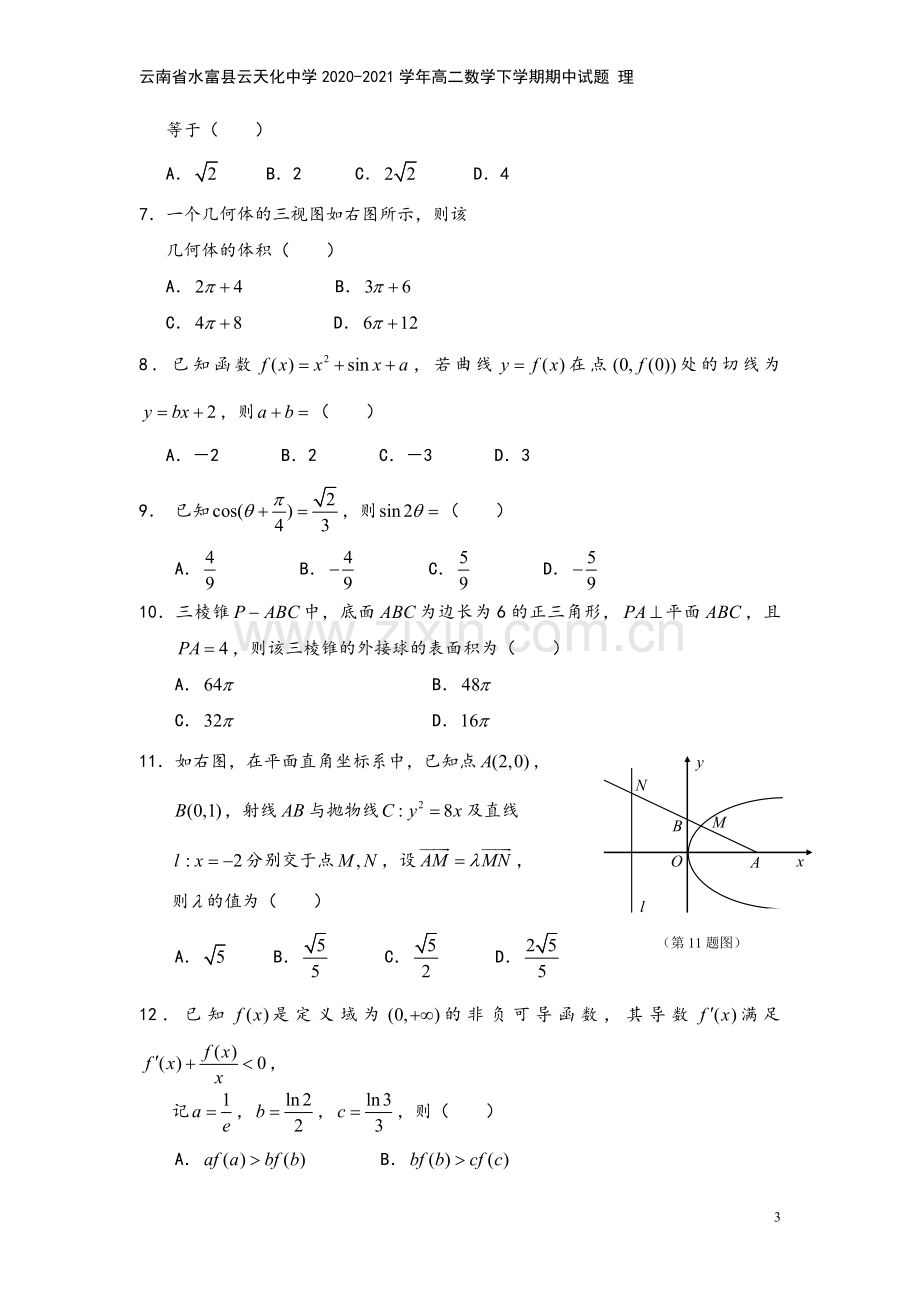 云南省水富县云天化中学2020-2021学年高二数学下学期期中试题-理.doc_第3页