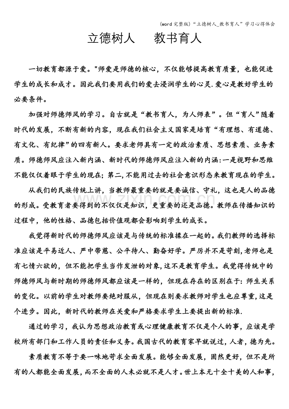 “立德树人-教书育人”学习心得体会.doc_第1页