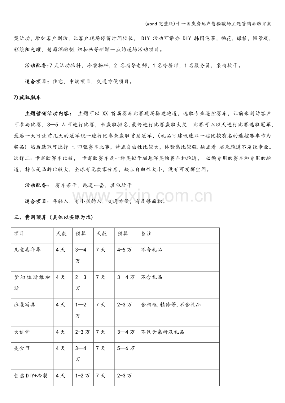 十一国庆房地产售楼暖场主题营销活动方案.doc_第3页