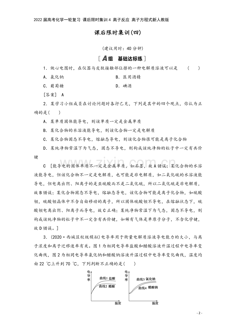 2022届高考化学一轮复习-课后限时集训4-离子反应-离子方程式新人教版.doc_第2页