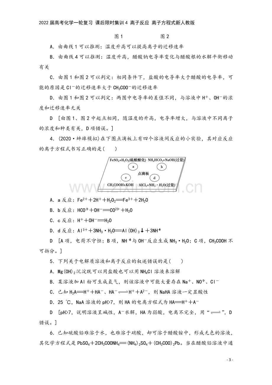 2022届高考化学一轮复习-课后限时集训4-离子反应-离子方程式新人教版.doc_第3页