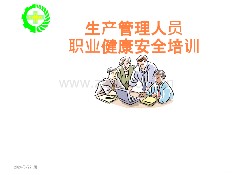 职业健康安全培训教材ppt课件.ppt_第1页